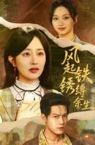 风起铁锈缚余生 错付心仪终涅槃