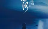 隐者山河（预告片）