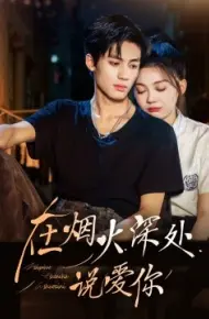 在烟火深处说爱你