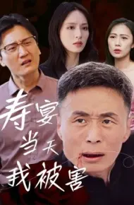 寿宴当天我被害