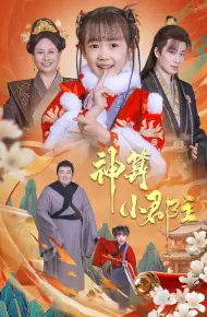 爹爹！你命中缺我