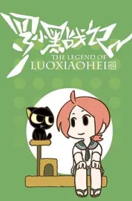 罗小黑战记番外篇：嘘