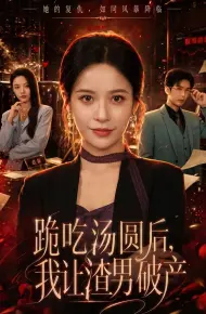 跪吃汤圆后，我让渣男破产