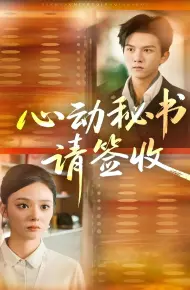 心动秘书请签收