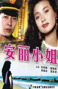 安丽小姐