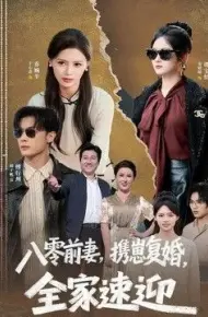 八零前妻,携崽复婚,全家速迎