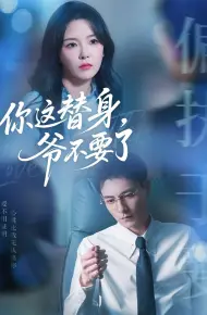 你这替身爷不要了