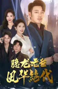 隐龙老爸风华绝代