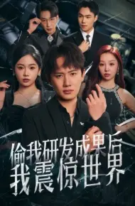 偷我研发成果后我震惊世界