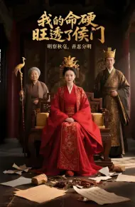 我的命硬旺透了侯门（AI短剧）