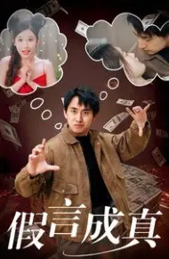 假言成真