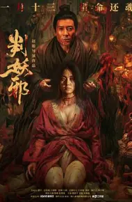 判妖邪