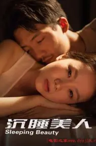 沉睡美人
