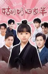 姑奶奶四岁半