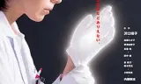 新科搜研之女3