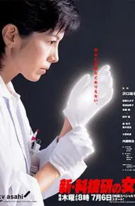 新科搜研之女3
