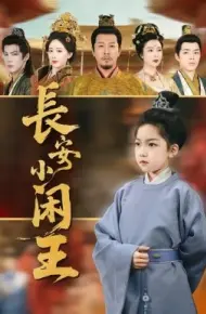 长安小闲王