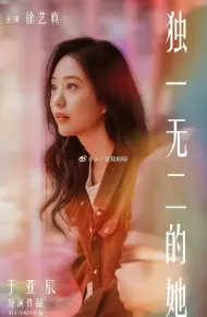 独一无二的她