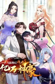 不当舔狗后,我成了亿万神豪动态漫画