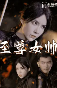 至尊女帅