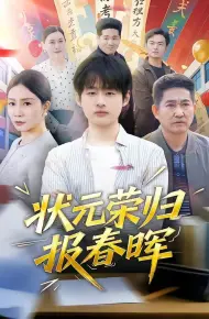 状元荣归报春晖