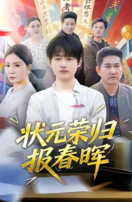 状元荣归报春晖