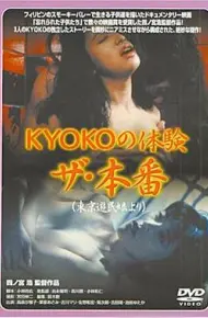 KYOKOの体験 ザ・本番
