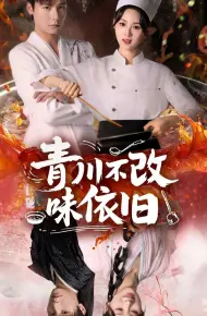 青川不改味依旧