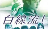 白线流