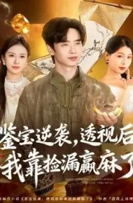 鉴宝逆袭，透视后我靠捡漏赢麻了