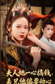 夫人她一心搞钱，表兄他偏要动心