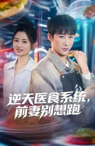 逆天医食系统，前妻别想跑