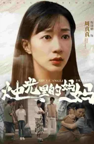 烛光里的妈妈