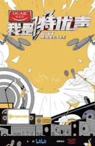 我是特优声