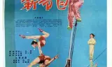 马戏团的新节目