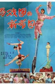 马戏团的新节目