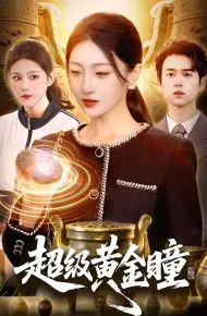 超级黄金瞳