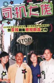 司机大佬国语