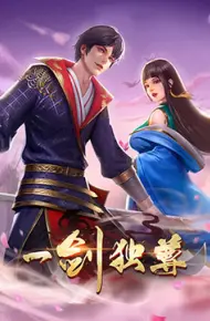 一剑独尊 第二季