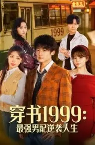 穿书1999:最强男配逆袭人生
