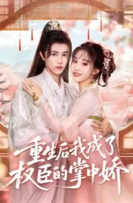 重生后我成了权臣的掌中娇