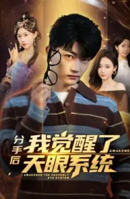 分手后，我觉醒了天眼系统