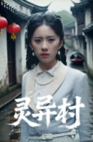 灵异村