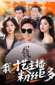 我才艺主播粉丝巨多