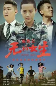 校园女大兵