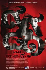 9路冥婚