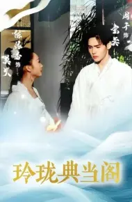 玲珑典当阁