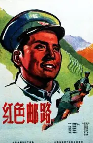 红色邮路