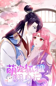 萌宠狐狸翻身记