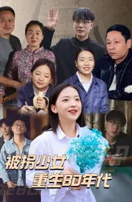 被拐少女重生80年代